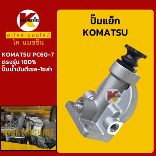 ปั๊มแย็ก โคมัตสุ KOMATSU PC60-7 ปั๊มโซล่า ปั๊มดีเซล ปั๊มน้ำมัน อะไหล่-ชุดซ่อม แมคโค รถขุด รถตัก