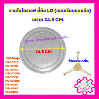 จานไมโครเวฟ ยี่ห้อ LG ขนาด24.5cm(แบบเรียบขอบลึก) ใช้ได้กับรุ่น: MS2022D MS2021C MD2042D MS2120VW MS2021U #อะไหล่ไมโครเวฟ