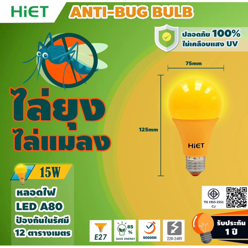 พร้อมส่ง HIET LED BULB Anti-Mosquito 15W HIET หลอดไฟบัพไล่ยุงและแมลง ขั้ว E27 แสงสีส้ม 15วัตต์