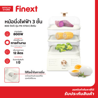 FINEXT หม้อนึ่งไฟฟ้า 3 ชั้น รุ่น FN-ST04 สีครีม |MC|