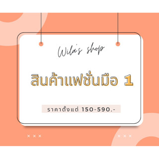 สินค้าแฟชั่นมือ1เกาหลีเกาใจ