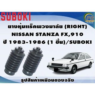 ยางหุ้มเเร็คพวงมาลัย NISSAN STANZA FX,910  ปี 1983-1986 (1 คู่)/SUBOKI