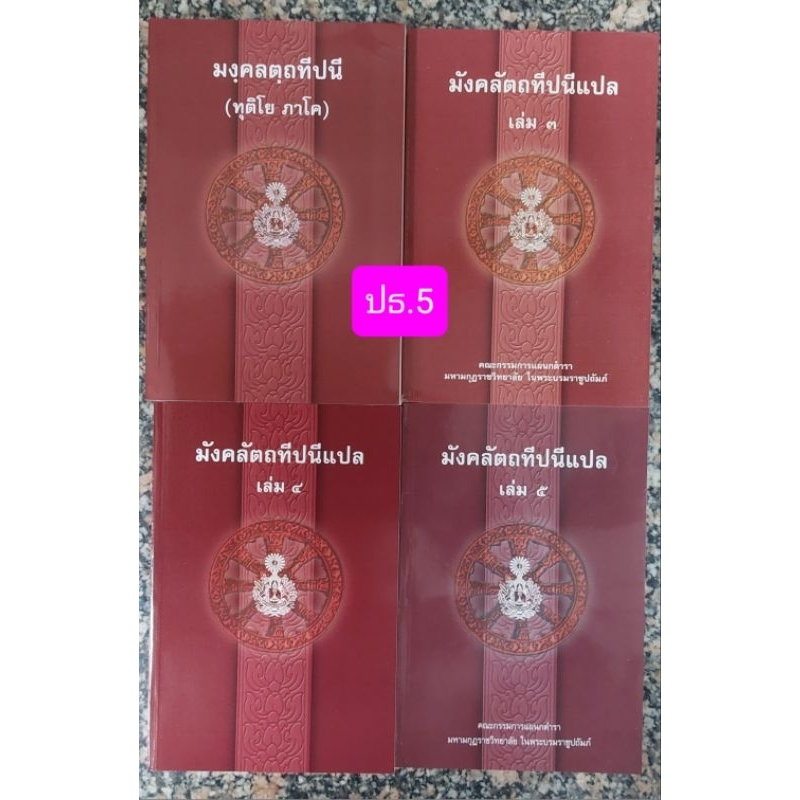 หนังสือเรียนหลักสูตรประโยค ปธ.5 (มหามงกุฎราชวิทยาลัย)