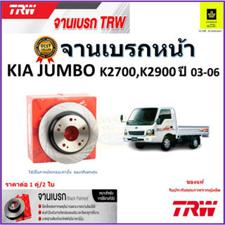 TRW จานดิสเบรค จานเบรคหน้า เกีย,Kia Jumbo K2700, K2900 ปี 03-06 จานเบรคคุณภาพสูง ราคา/คู่ สินค้ารับประกัน จัดส่งฟรี