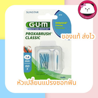 gum หัว เปลี่ยน แปรงซอกฟัน Proxabrush Classic ทรงกระบอก 1.6 mm. (614) 1 แพค บรรจุ 8 ชิ้น มีให้เลือก 2 แบบ 1แพค / 3 แพค