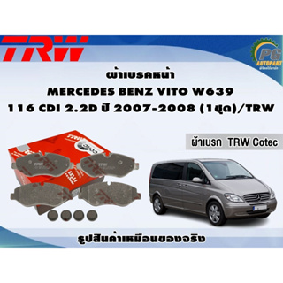 ผ้าเบรคหน้า MERCEDES BENZ VITO W639 116 CDI 2.2D ปี 2007-2008 (1ชุด)/TRW