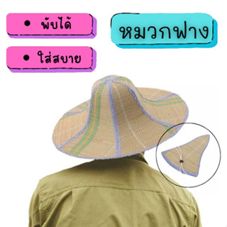 👒 หมวกฟาง หมวกชาวประมง พับได้ 1903