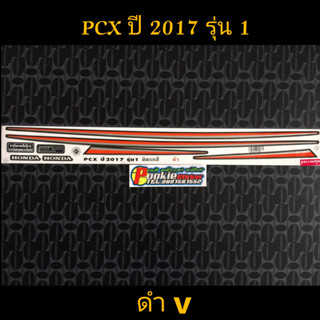 สติ๊กเกอร์  PCX  สีดำ ปี 2017 รุ่น 1