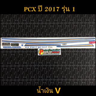 สติ๊กเกอร์  PCX สีน้ำเงิน ปี 2017 รุ่น 1