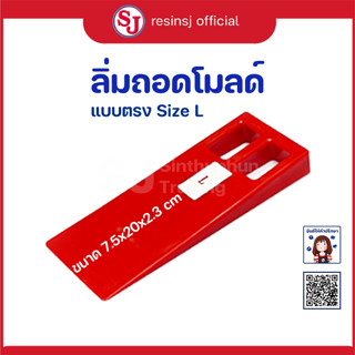 ลิ่มถอดโมลด์ [ งานไฟเบอร์กล๊าส ] ลิ่มถอดแบบ ทำจากพลาสติกเนื้…