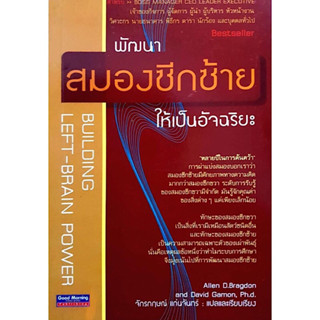 หนังสือ "พัฒนาสมองซีกซ้ายให้เป็นอัจฉริยะ"