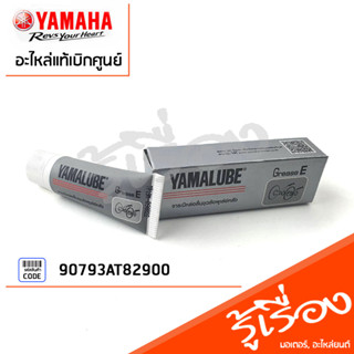 90793AT82900 ยามาลู้ปจาระบี เกรด E 10 กรัม เเท้เบิกศูนย์ YAMAHA