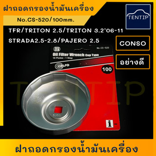 CONSO 100 mm. ฝาถอดกรอง น้ำมันเครื่อง ถ้วยถอดกรอง ISUZU มังกรทอง TFR, MITSUBISHI ไทรทัน TRITON2.5 สตราด้า STRADA 2.5-2.8