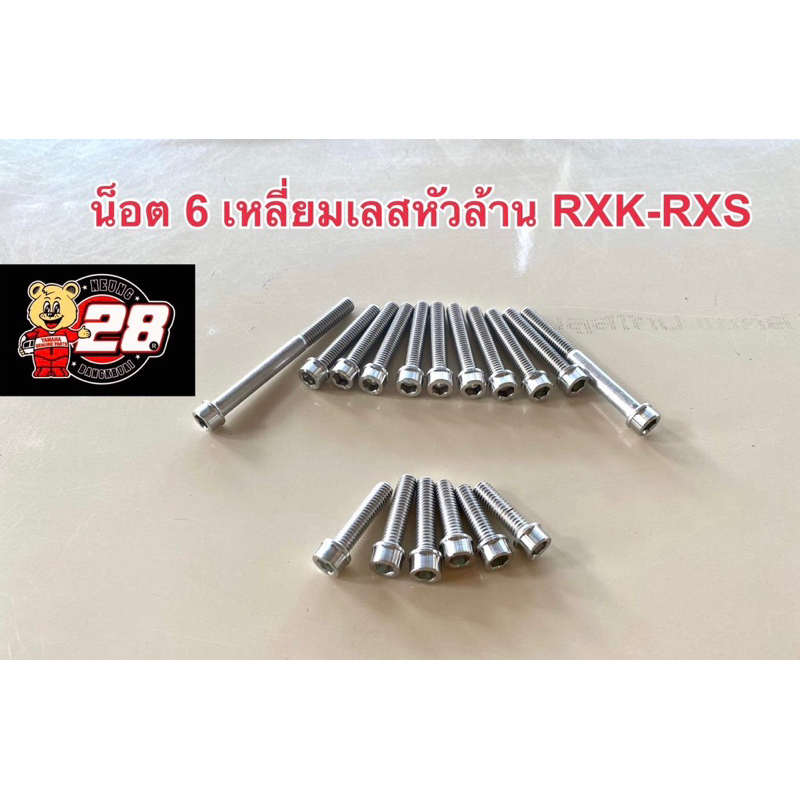น้อต 6 เหลี่ยมสแตนเลสหัวล้าน RXK-RXS-RXZ