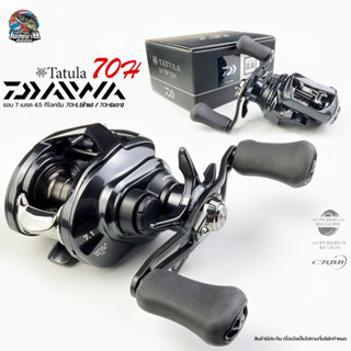 ( NEW พร้อมใบรับประกัน ) รอกหยดน้ำ Daiwa TATULA SV TW 70H รอกที่ใชังานไดัครอบคลุม ทัังเกมส์หนักและเกมส์เบา หมุนซ้าย/ขวา