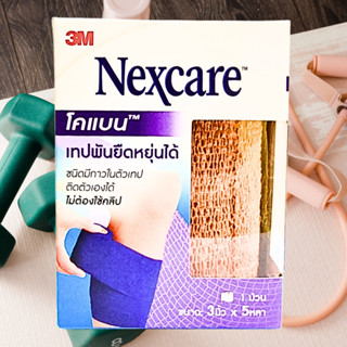 3M Nexcare Coban 3เอ็ม เน็กซ์แคร์ โคแบน เทปพันยืดหยุ่นได้ สีเนื้อ 3นิ้ว*5หลา #1ม้วน