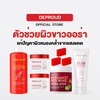 [เซ็ตขาวคุ้ม+แถม✨] Deproud เพจหลักของแท้100% เซ็ตบำรุงผิวกายขาว โสมฝาแดง 2 กรดแดง 1 สครับ 1 เลือกของแถมฟรี!