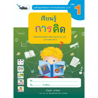 หนังสือเรียนรู้เสริมพัฒนาการสำหรับเด็กปฐมวัย อายุ (3-4 ปี) เล่ม 1