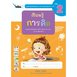 หนังสือเรียนรู้เสริมพัฒนาการสำหรับเด็กปฐมวัย อายุ (3-4 ปี) เล่ม 2