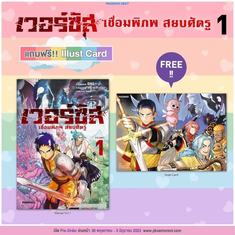 เวอร์ซัส เชื่อมพิภพ สยบศัตรู เล่ม 1 แถม illust Card (Versus Vol.1)