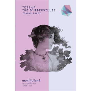 เทสส์ ผู้บริสุทธิ์ (TESS of THE DURBERVILLES)  / Thomas Hardy :เขียน / สำนักพิมพ์แสงดาว #วรรณกรรม #คลาสสิก #แปล