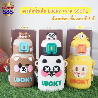 (แบบเข้าใหม่ น่ารัก) กระติกน้ำเด็ก LUCKY WYB-2022-085 ขนาด 550ML มีมา 3 สี ขาว/น้ำตาล/เหลือง