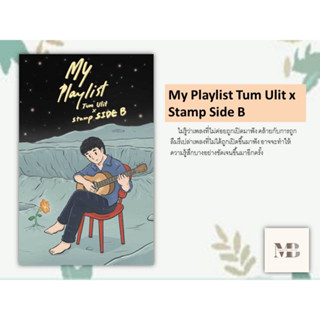 พร้อมส่งหนังสือ My Playlist Tum Ulit x Stamp Side B ผู้เขียน: Tum Ulit x Stamp Side B