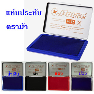 แท่นประทับตรายาง ตราม้า แท่นหมึก เบอร์ 2 , 3