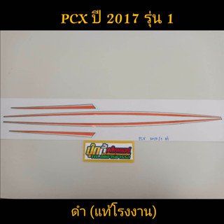 สติ๊กเกอร์ PCX แท้โรงงาน สีดำ ปี 2017 รุ่น 1