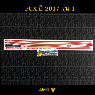 สติ๊กเกอร์  PCX สีแดง ปี 2017 รุ่น 1