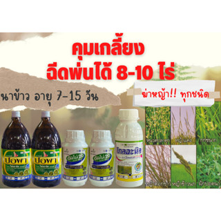 (ส่งฟรี)คุมเกลี้ยง ฉีดพ่นได้ 8-10 ไร่