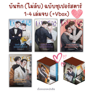 (พร้อมส่ง) บันทึก (ไม่ลับ) ฉบับซูเปอร์สตาร์ 1-4เล่มจบ / Vbox+เล่ม4 ผู้เขียน: อวี่เซี่ยวหลานซาน