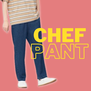 EASY PANT  กางเกงสไตล์ญีปุ่นยาวระดับตาตุ่ม สมัยนิยม ใส่ง่าย ได้ลุค Minimal  จาก GU รุ่น Chefs Pants