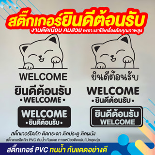 สติ๊กเกอร์ยินดีต้อนรับ สติ๊กเกอร์ Welcome สติ๊กเกอร์แมวกวัก กวักเงิน กวักทอง กวักทรัพย์ สติ๊กเกอร์ PVC มี 2 สีสีดำ/สีขาว