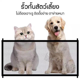 Magic Pet Gate ม่านรั้วกันสุนัข  ที่กั้นเด็ก ประตูกั้นบันได เป็นประตูกั้นระหว่างสัตว์สามารถติดตั้งง่ายน้ำหนักเบา