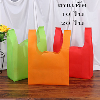 ถุงผ้าโลดโลกร้อนผ้าสปันบอนด์แบบหูหิ้ว ยกแพ๊ค 10 ใบ ผ้าหนา 30แกรม ใช้ซ้ำได้หลายครั้ง (ไม่หนามาก)แข็งแรงรับน้ำหนักได้เยอะข