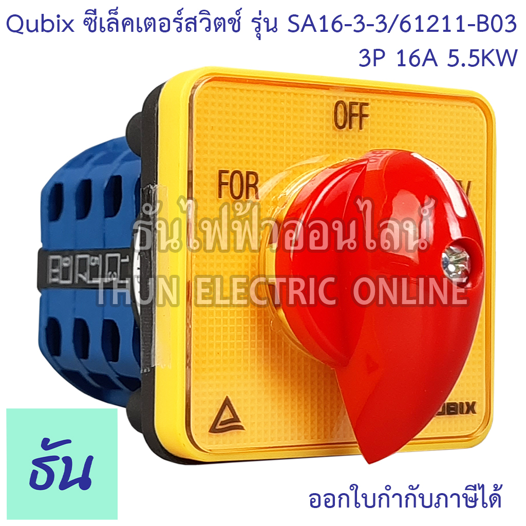 Qubix ซีเล็คเตอร์สวิตช์ รุ่น SA16-3-3/61211-B03 3P 16A 5.5KW For-Off-Rev Switch ขนาด 48x48มม. สวิตช์