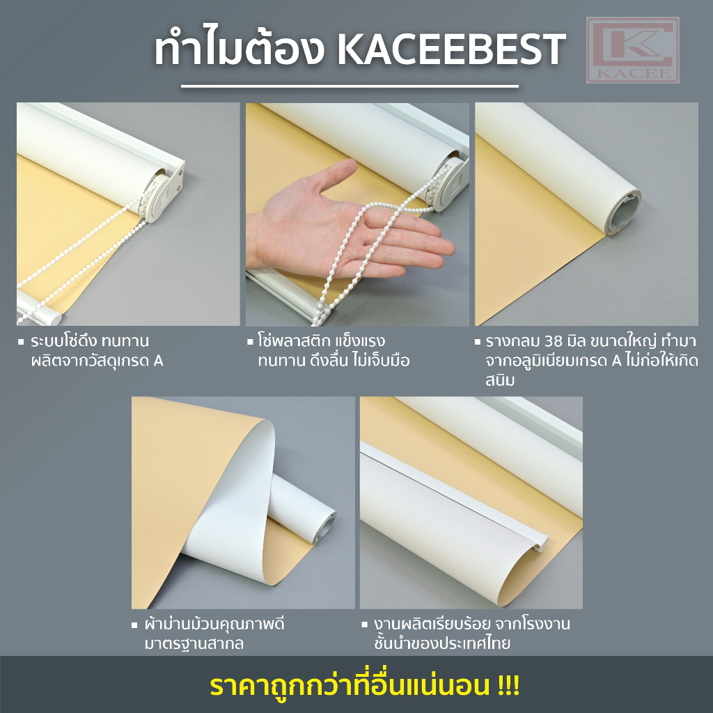 ตกแต่งบ้าน KACEE ม่านม้วน (T322) สีน้ำตาลเบจ ทึบแสง กันยูวี Blackout 100% พร้อมใช้งาน แบบม้วน มู่ลี่ พร้อมติดตั้ง ระบบโซ่ดึง (3) ส่งด่วน สั่งเลย