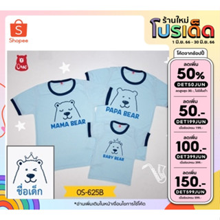 เสื้อครอบครัว  เสื้อเด็ก ลายครอบครัวหมี  OS-525B เสื้อเด็กสกรีนชื่อได้