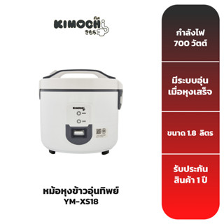 KIMOCHI หม้อหุงข้าวอุ่นทิพย์ รุ่น YM-XS18 1.8 ลิตร