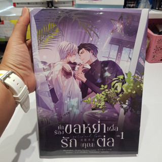 Continued Love คำร้องขอหย่าเพื่อรัก(คุณ)ต่อ เล่ม 1