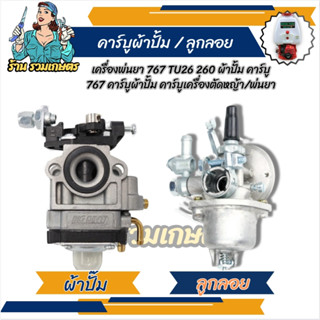 คาบู คาร์บูเรเตอร์ คาบูผ้าปั๊ม / ลูกลอย เครื่องพ่นยา 767 TU26 260 ผ้าปั้ม คาร์บู 767 คาร์บูเครื่องตัดหญ้า/พ่นยา อะไหล่