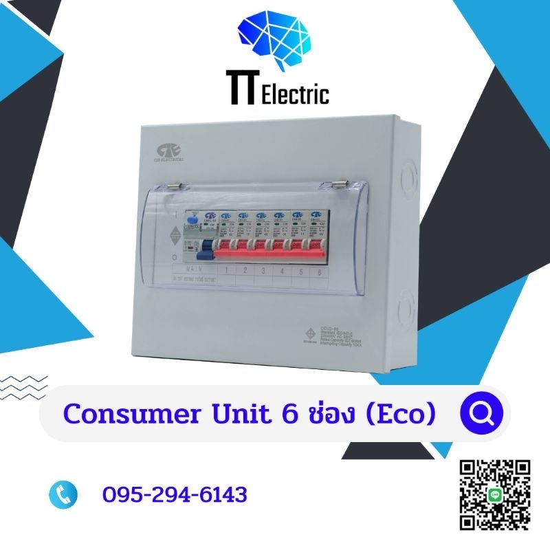 ตู้ Consumer Unit 6ช่อง (Eco)