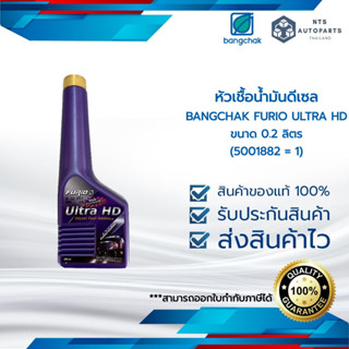 หัวเชื้อน้ำมันดีเซล BANGCHAK FURIO ULTRA HD ขนาด 0.2 ลิตร (5001882 = 1)