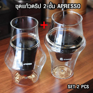 [บ้านกาแฟ] ชุดแก้วดริป APRESSO 150 ML x 2 ใบ รหัส 1610-666