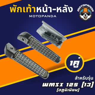 พักเท้าหน้า-หลัง MSX 125 (13) ,CBR 250i เกรด A ( HMA ) ,พักเท้าหน้า,พักเท้าหลัง , พักเท้ามอเตอร์ไซค์