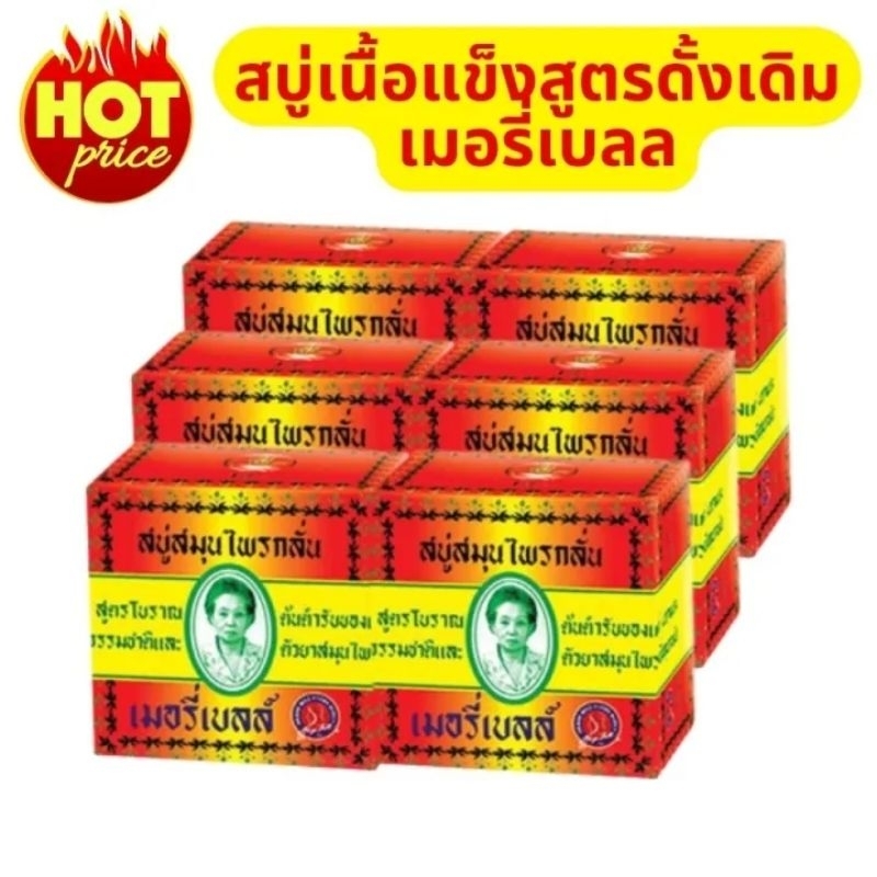 สบู่ สบู่สมุนไพร สบู่ดั่งเดิม เมอรรี่เบลล์มาดามเฮง ขนาดเล็ก 45 กรัม แพ็ก 6 ก้อน