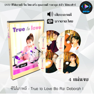 DVDซีรีส์เกาหลี True to Love : 4 แผ่นจบ (ซับไทย)