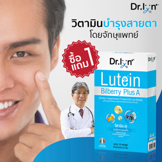 [1แถม1] วิตามินสำหรับดวงตา โดย จักษุแพทย์ ยี่ห้อ Dr. Lyn -อาหารเสริม ลูทีน บิลเบอร์รี lutein bilberry PlusA