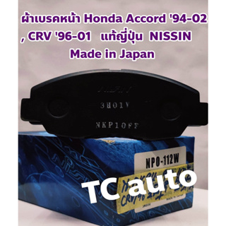 Honda ผ้าดิสเบรคหน้า ผ้าเบรคหน้า Honda Accord 94-02, CRV 96-01 แท้ NISSIN Made in Japan เกรดแท้ติดรถ